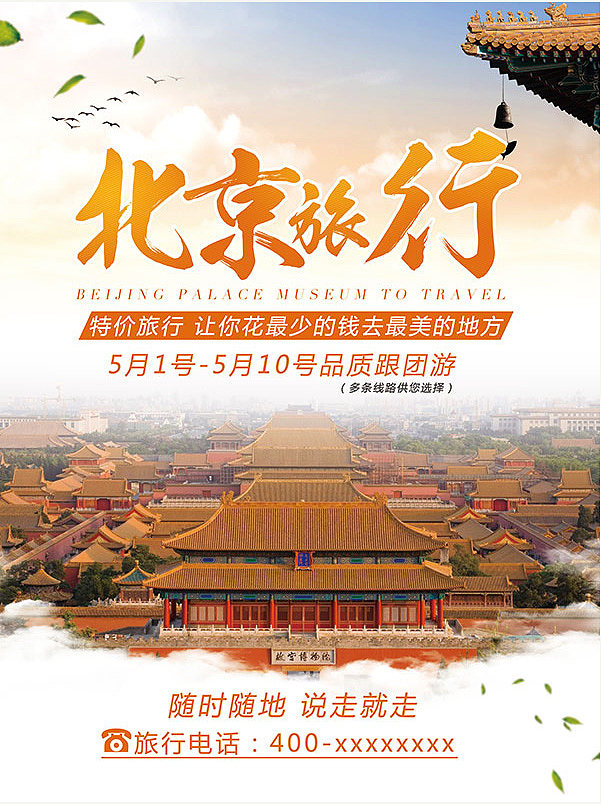 北京旅游海報(bào)PSD分層素材北京旅游海報(bào)PSD分層素材 旅行社廣告海報(bào) 北京旅行 古建筑 旅游景點(diǎn) 故宮博物館 跟團(tuán)游 橙色毛筆字體 特價(jià)旅行 宏偉壯觀 假期旅游 促銷海報(bào)ttjvzsvixyk