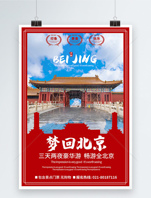 北京旅游優(yōu)惠海報(bào)