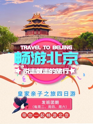 北京旅游海報(bào)