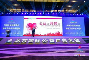 中國廣告協會攜手北京國際公益廣告大會，推動公益傳播新篇章
